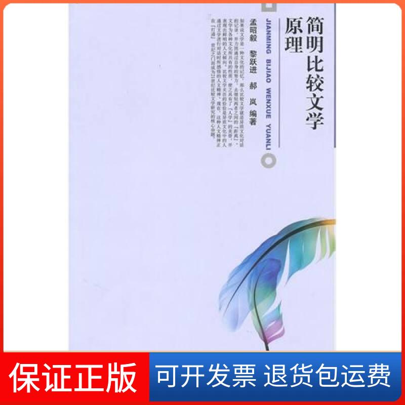 【保正版】简明比较文学原理孟昭毅、黎跃进、郝岚北京大学出版社9787301174104