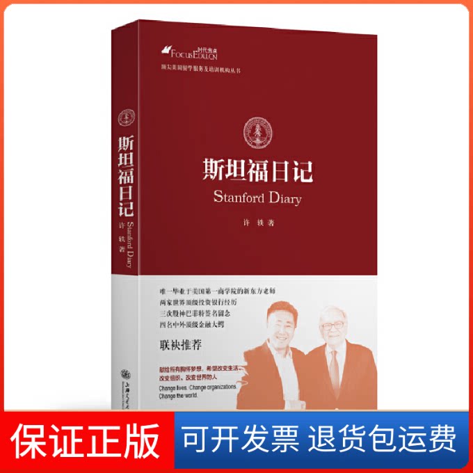 【保正版】斯坦福日记/美国留学服务及培训机构丛书许轶上海交通大学出版社9787313121516
