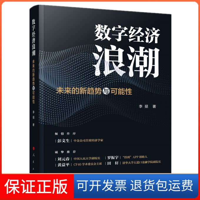 【保正版】数字经济浪潮 未来的新趋势与可能李拯 著人民出版社9787010225685