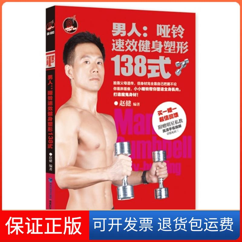 【保正版】男人:哑铃速效健身塑形138式-一一回馈-附赠明星私教高清手机视频赵健福建科学技术出版社9787533544164