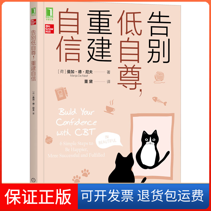 【保正版】告别低自尊,重建自信(荷)曼加·德·尼夫 著 董黛 译机械工业出版社9787111685319