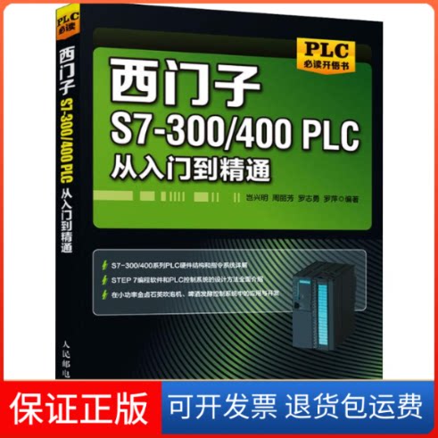 【保正版】西门子S7-300/400PLC从入门到精通岂兴明 等 著人民邮电出版社9787115514721