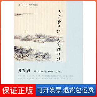 【保正版】年事梦中休花空烟水流 梦窗词：梦窗词吴文英人民文学出版社9787020127399