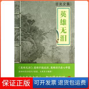 【保正版】英雄无泪/古龙文集古龙河南文艺9787807658528
