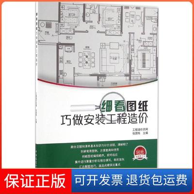 【保正版】细看图纸巧做安装工程造价张国栋中国建筑工业出版社9787112194315