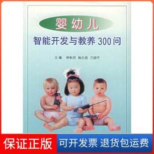 【保正版】婴幼儿智能开发与教养300问林秋君 杨长培福建科学技术出版社9787533517496
