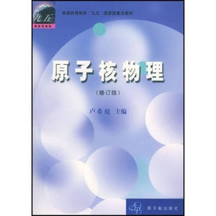 修订版 正版 高等教育教材原子核物理 社 旧书 卢希庭原子能出版