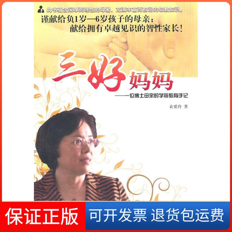 【保正版】三好妈妈-一位博士母亲的学前教育手记袁爱玲花城出版社9787536061866