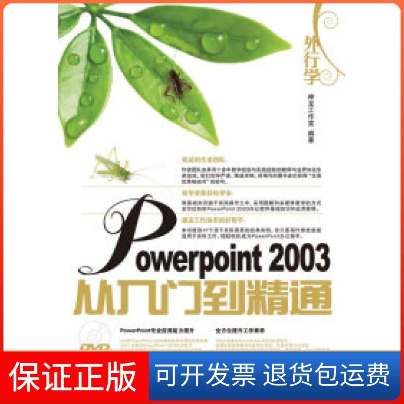 【正版】外行学PowerPoint2003从入门到精通神龙工作室人民邮电出版社9787115221544