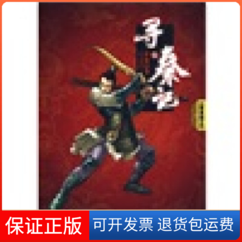 【保正版】寻秦记5黄易云南人民出版社
