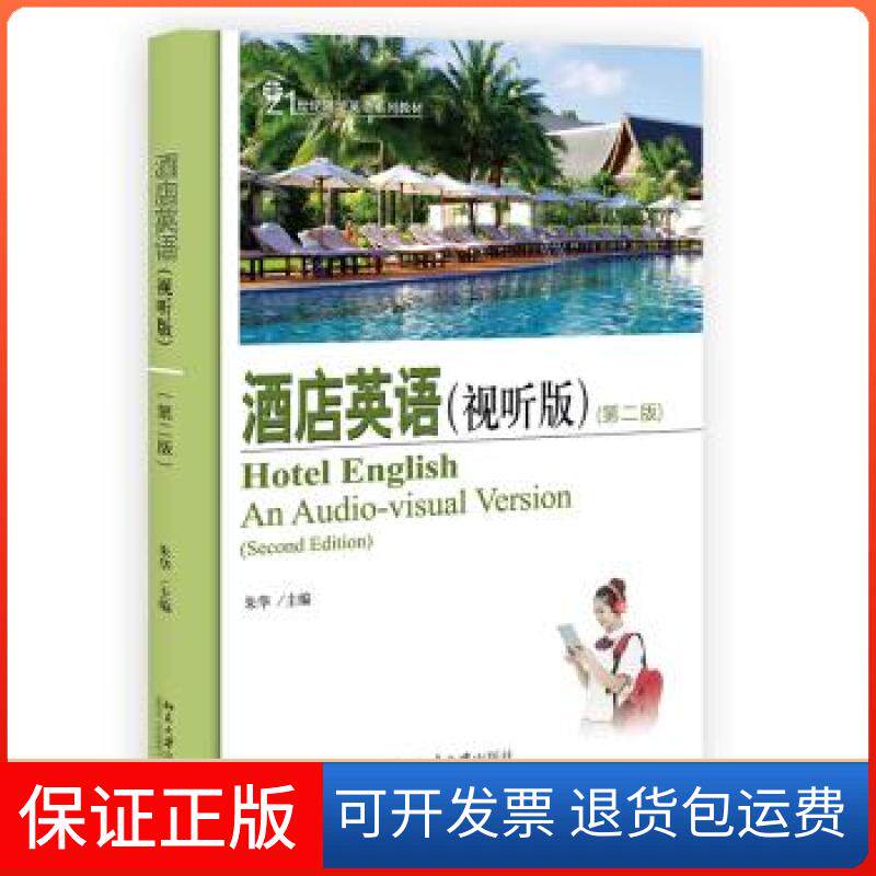 【保正版】酒店英语朱华 著北京大学出版社9787301324288