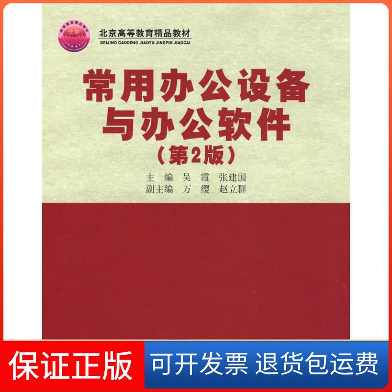 【正版】常用办公设备与办公软件（第2版）吴霞 建华大学出版社9787302187264