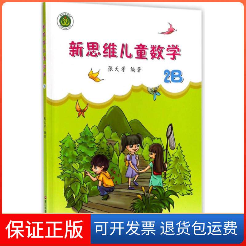 【保正版】新思维儿童数学(2B)编者:张天孝浙江科学技术出版社9787534182068