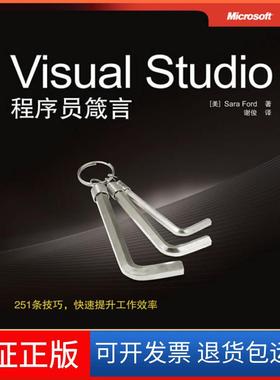 【保正版】VisualStudio程序员箴言福特（Sara Ford）人民邮电出版社9787115215727