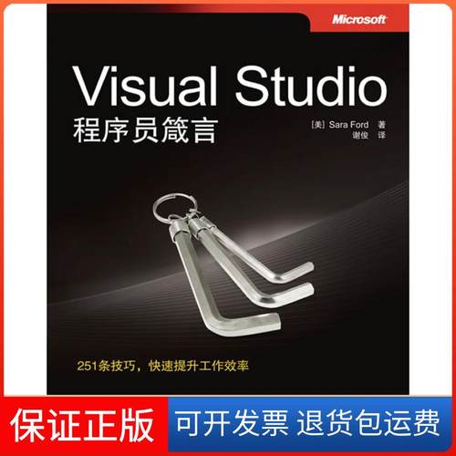 【保正版】VisualStudio程序员箴言福特（Sara Ford）人民邮电出版社9787115215727
