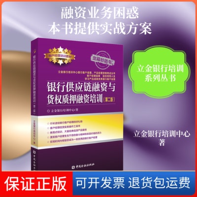 【保正版】银行供应链融资与货权质押融资培训(第2版)立金银行培训中心 著中国金融出版社9787504999979