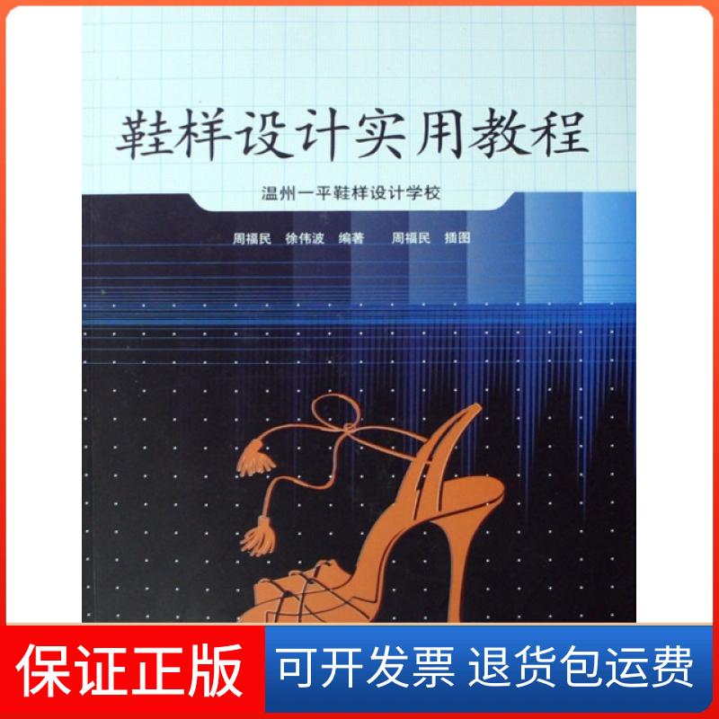 【保正版】鞋样设计实用教程(温州一平鞋样设计学校)周福民//徐伟波中国轻工业出版社9787501964147