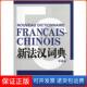 社9787532759323 新法汉词典张寅德上海译文出版 保正版