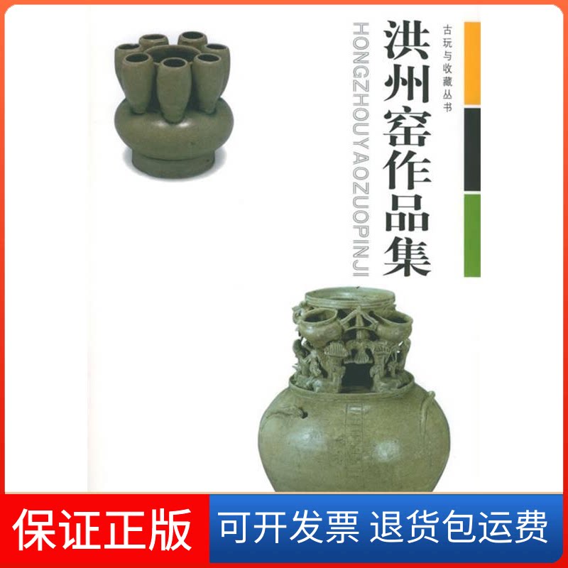 【保正版】洪州窑作品集/古玩与收藏丛书(古玩与收藏丛书)张文江湖北美术出版社9787539416694