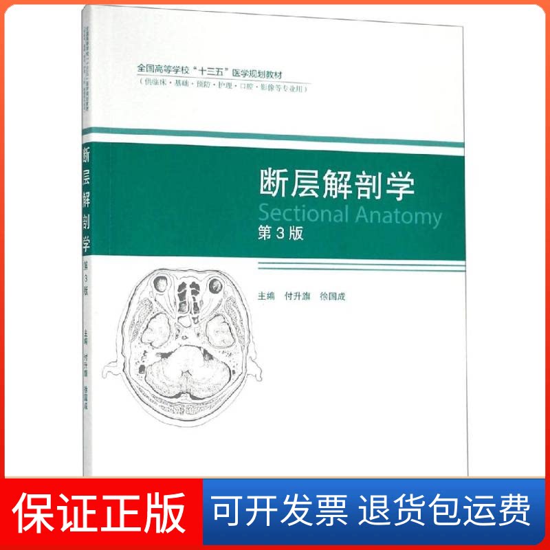 【保正版】断层解剖学(供临床基础预防护理口腔影像等专业用第3版全国高等学校十三五医学规划教材)编者:付升旗//徐国成 著