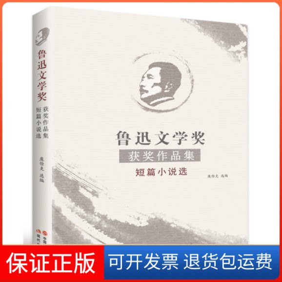 【保正版】鲁迅文学奖获奖作品集短篇小说选鲁迅现代9787514372816