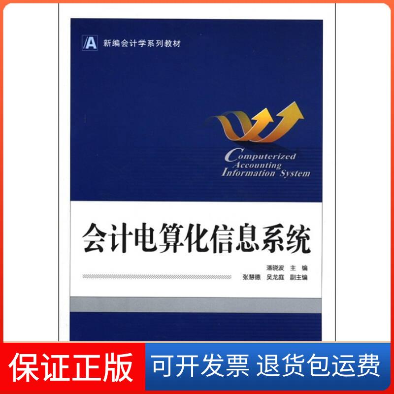 【保正版】新编会计学系列教材会计电算化信息系统潘晓波武汉大学出版社