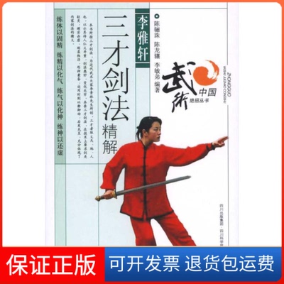 【保正版】李雅轩三才剑法精解陈骊珠，陈龙骧，李敏弟 著四川科学技术出版社9787536470095