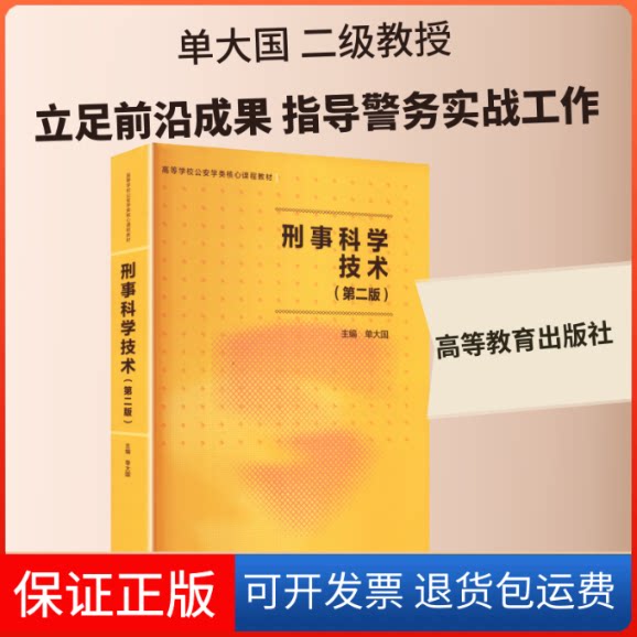 【保正版】刑事科学技术单大国 主编高等教育出版社9787040573619