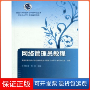 【保正版】网络管理员教程范立南 周昕高等教育出版社9787040285994