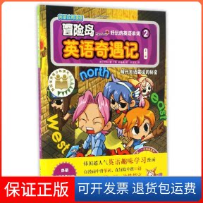 【保正版】冒险岛英语奇遇记:好玩的英语单词:第二辑:2:解开英语魔法的秘密(韩)ORBG 著 李学权 译光明日报出版社9787511288301