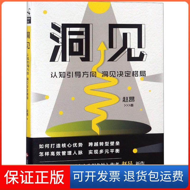 【保正版】洞见赵昂 著文化发展出版社9787514222944