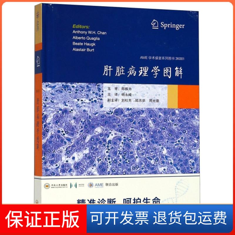 【保正版】肝脏病理学图解(精)/AME学术盛宴系列图书Anthony W.H.Chan//Albert...中南大学出版社9787548732594