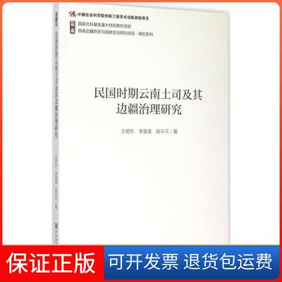 【保正版】民国时期云南土司及其边疆治理研究王明东,李普者,陈乐平 著社会科学文献出版社9787509766941