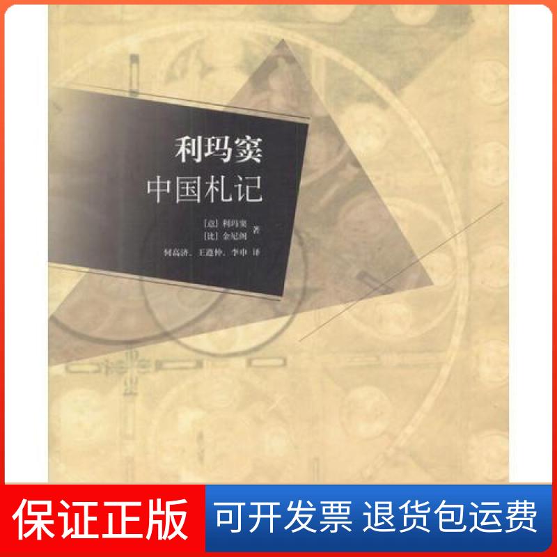 【保正版】利玛窦中国札记[意]利玛窦；[比]金尼阁广西师范大学出版社9787563332717