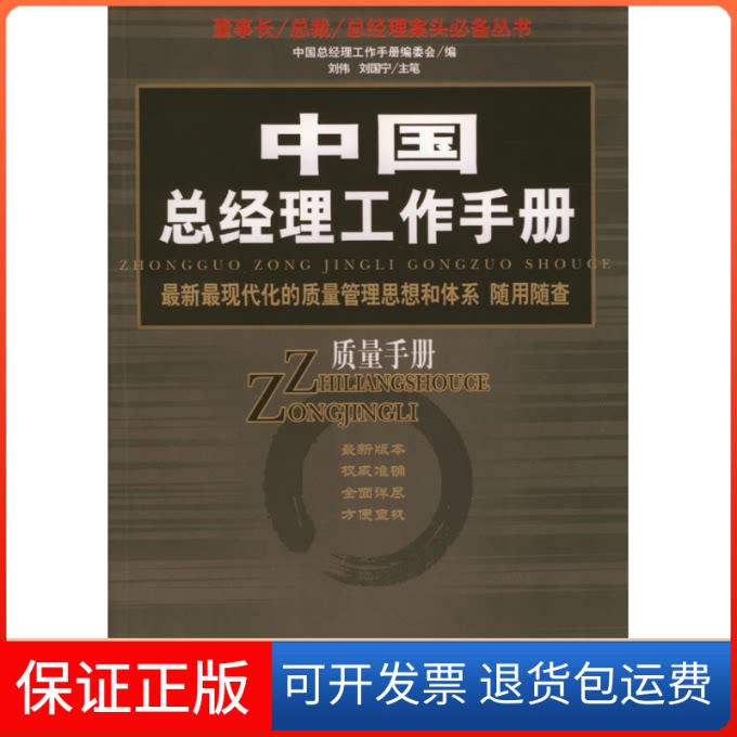 【保正版】中国总经理工作手册--质量手册刘伟中国言实出版社9787801284983