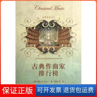 【保正版】古典作曲家排行榜(古典音乐入门)(美)菲尔·G·古尔丁|译者:雯边中国人民大学9787300156637