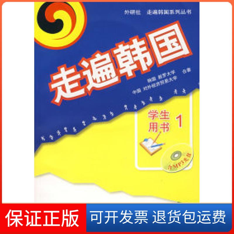 【保正版】走遍韩国(附光盘)/学生用书1韩国新罗大学 中国对外经济贸易大学外语教学与研究出版社9787560067391