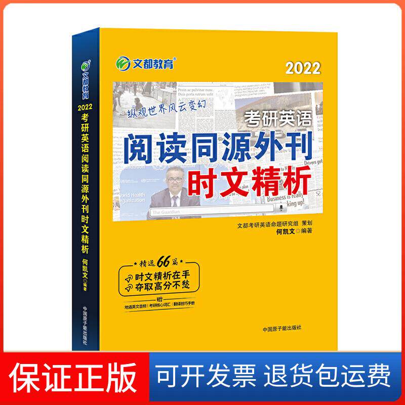 【保正版】文都教育 何凯文 2022考研英语阅读同源外刊时文精析何凯文原子能出版社9787522106298