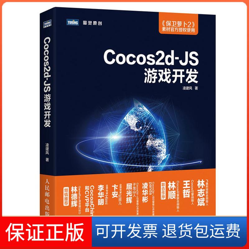 【保正版】Cocos2d-JS游戏开发凌建风人民邮电出版社9787115421487