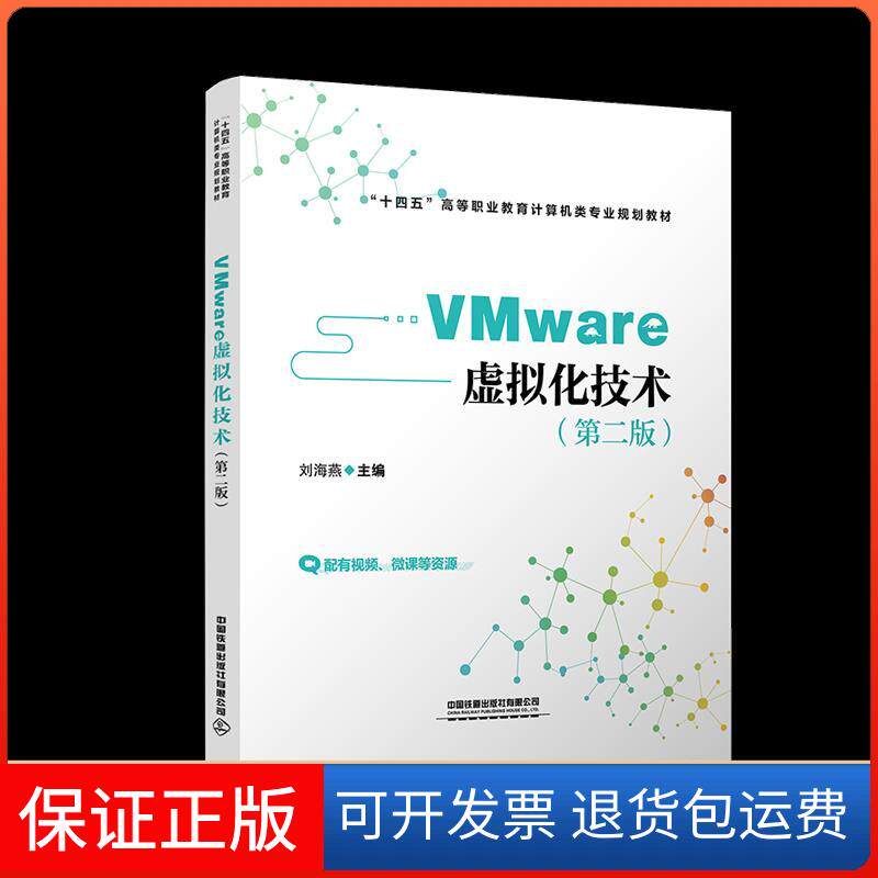【保正版】VMware 虚拟化技术刘海燕中国铁道出版社有限公司9787113274696