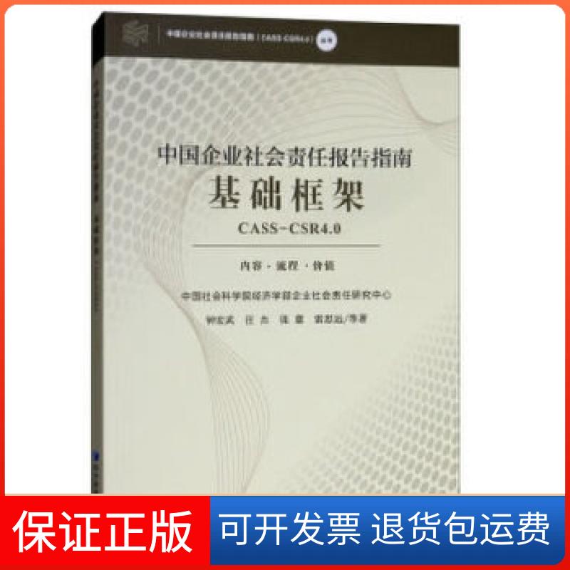 【保正版】中国企业社会责任报告指南基础框架(CASS-CSR4.0)钟宏武汪杰雷思远经济管理出版社9787509654521