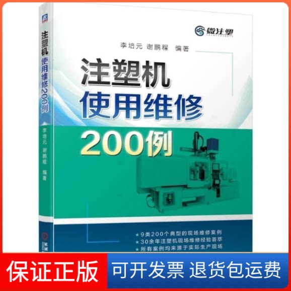 【保正版】注塑机使用维修200例李培元 谢鹏程 著机械工业出版社9787111624189