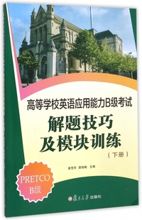 附光盘下 黄雪芳 高等学校英语应用能力B级考试解题技巧及模块训练 保证正版 谭海梅复旦大学