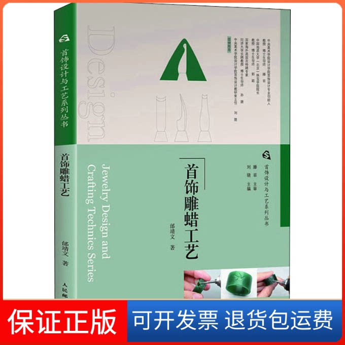 【保正版】首饰雕蜡工艺邰靖文人民邮电出版社9787115580191