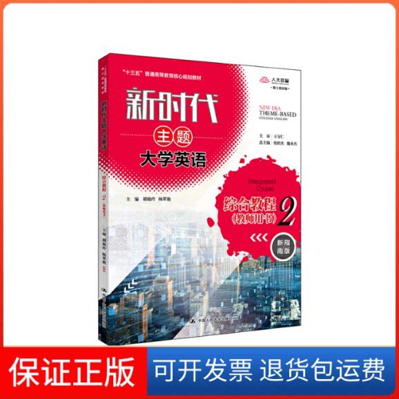 【保正版】主题大学英语综合教程2（教师用书）（主题大学英语；“十三五”普通高等教育核心规划教材）胡艳玲 杨翠艳