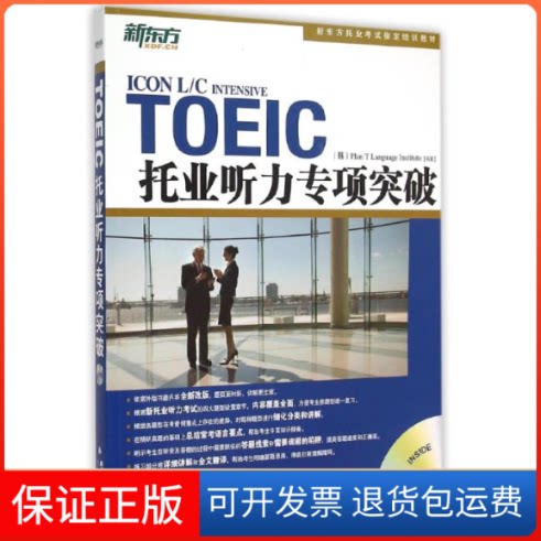 【保正版】托业听力专项突破(韩)韩国T计划语言协会(Plan T Language Institute) 编著;曹宏 译 著群言出版社9787802566873