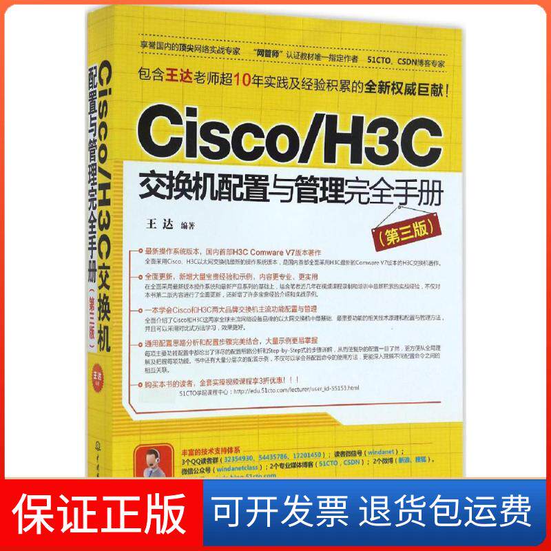 【保正版】Cisco/H3C交换机配置与管理手册王达 编著 著中国水利水电出版社9787517048121