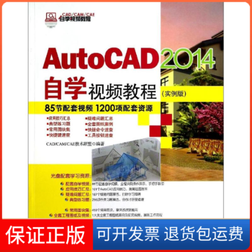 【保正版】AutoCAD 2014自学视频教程CAD/CAM/CAE技术联盟清华大学出版社9787302351818