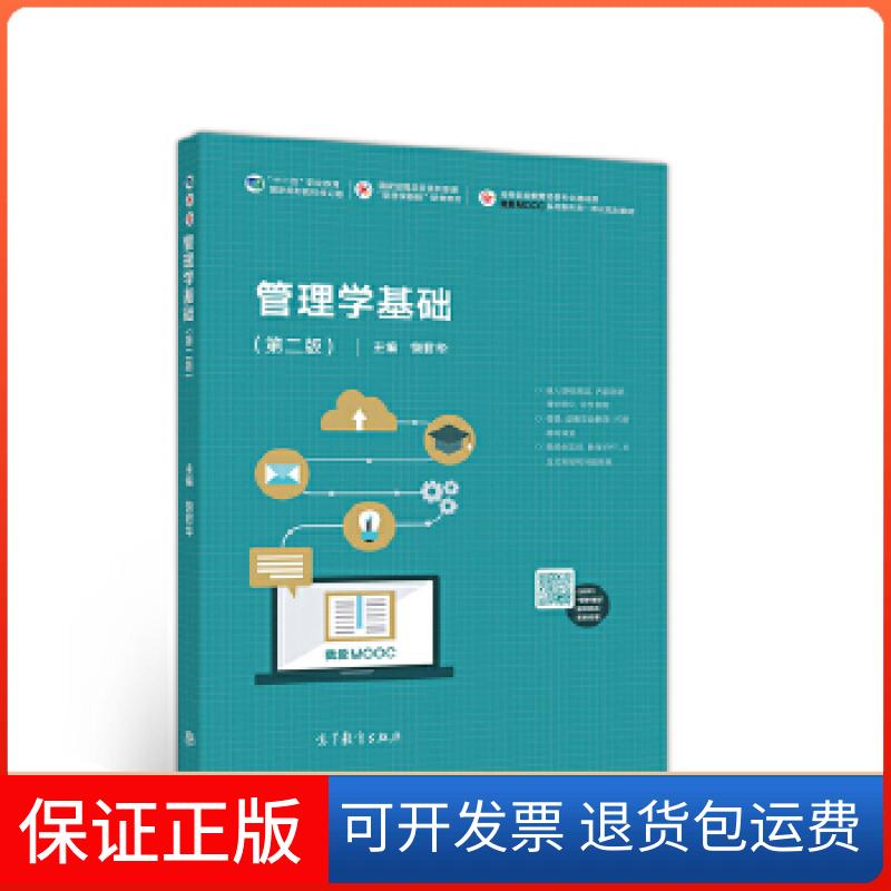 【保正版】管理学基础(第二版)饶君华 编高等教育出版社9787040526387