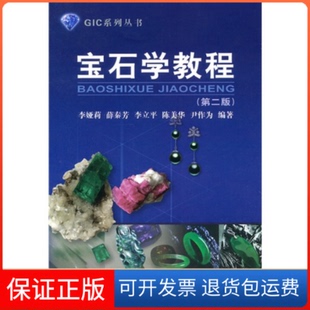 【保正版】宝石学教程(第二版)李娅莉 薛秦芳 李立平 陈美华 尹作为中国地质大学出版社9787562525837